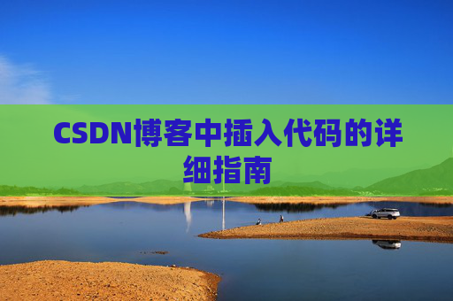 CSDN博客中插入代码的详细指南