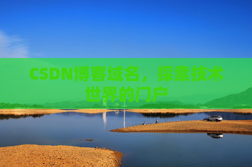 CSDN博客域名，探索技术世界的门户